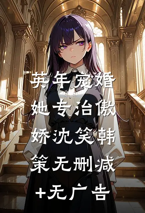 英年宠婚：她专治傲娇沈笑韩策无删减+无广告