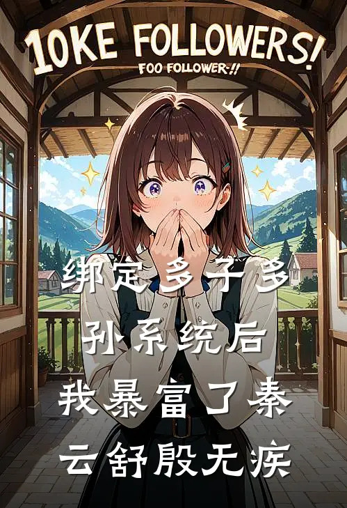 绑定多子多孙系统后，我暴富了秦云舒殷无疾