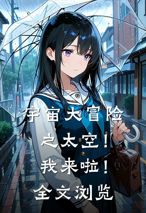 宇宙大冒险之太空！我来啦！全文浏览