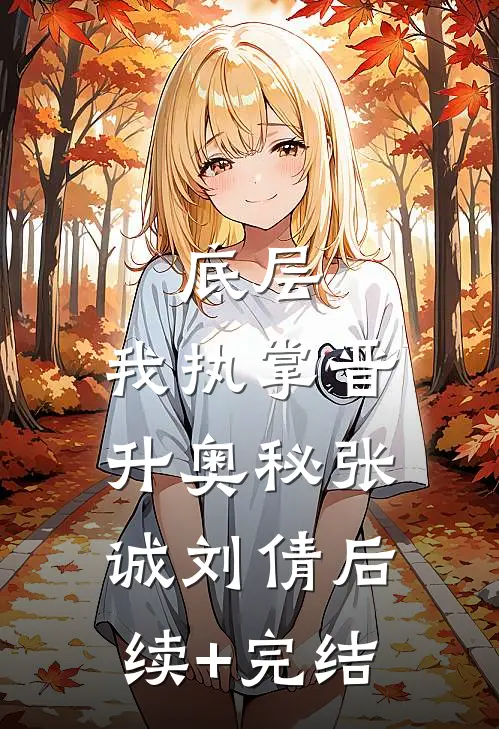 底层：我执掌晋升奥秘张诚刘倩后续+完结