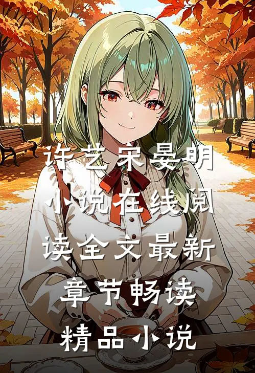 许艺宋晏明小说在线阅读全文最新章节畅读精品小说