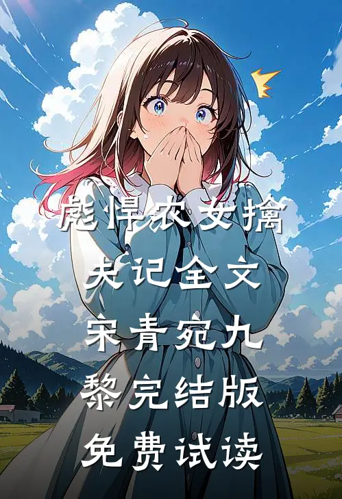 彪悍农女擒夫记全文宋青宛九黎完结版免费试读