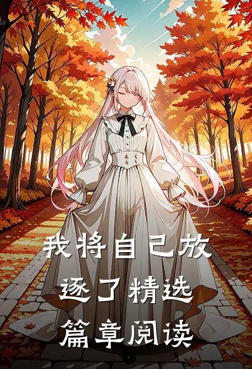 我将自己放逐了精选篇章阅读