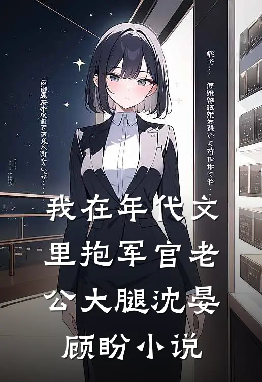 我在年代文里抱军官老公大腿沈晏顾盼小说