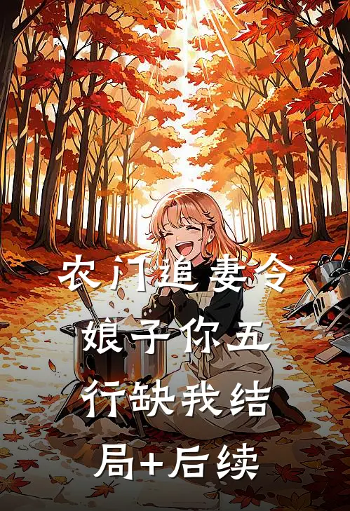 农门追妻令：娘子你五行缺我结局+后续