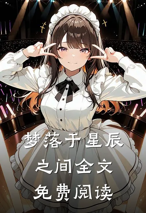 梦落于星辰之间全文免费阅读