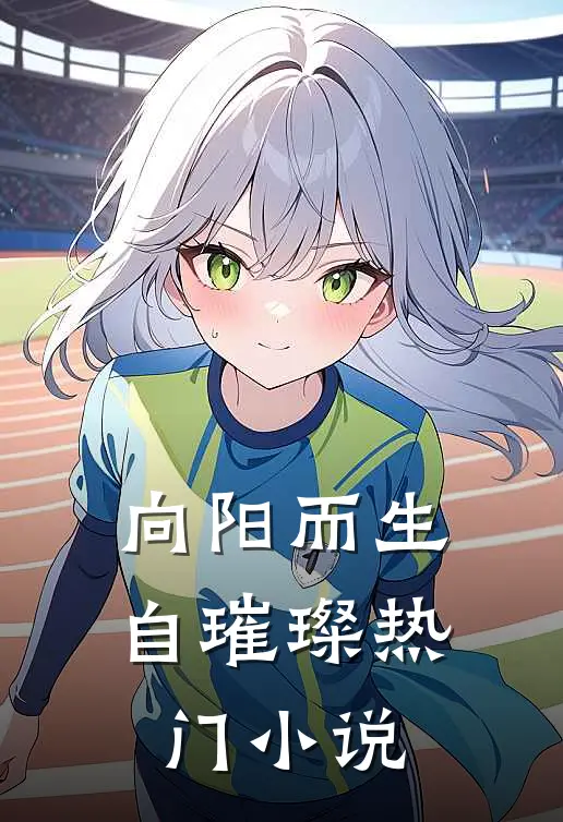 向阳而生自璀璨热门小说