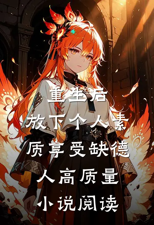 重生后，放下个人素质享受缺德人高质量小说阅读
