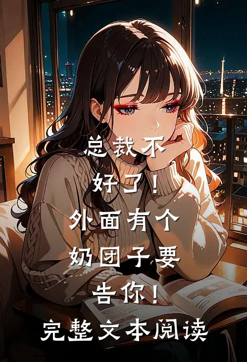 总裁不好了！外面有个奶团子要告你！完整文本阅读