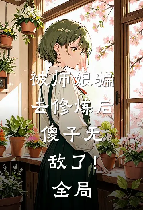 被师娘骗去修炼后，傻子无敌了！全局