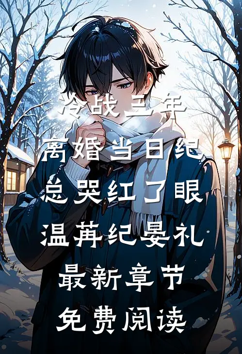 冷战三年，离婚当日纪总哭红了眼温苒纪晏礼最新章节免费阅读
