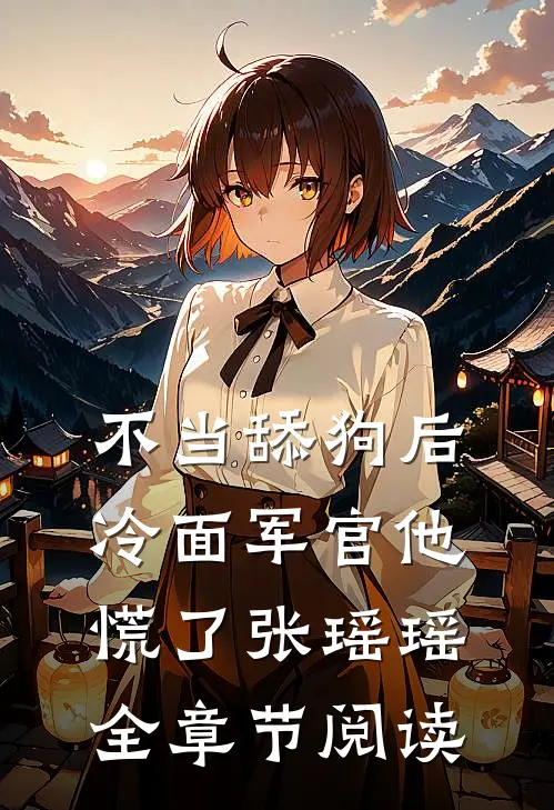 不当舔狗后,冷面军官他慌了张瑶瑶全章节阅读