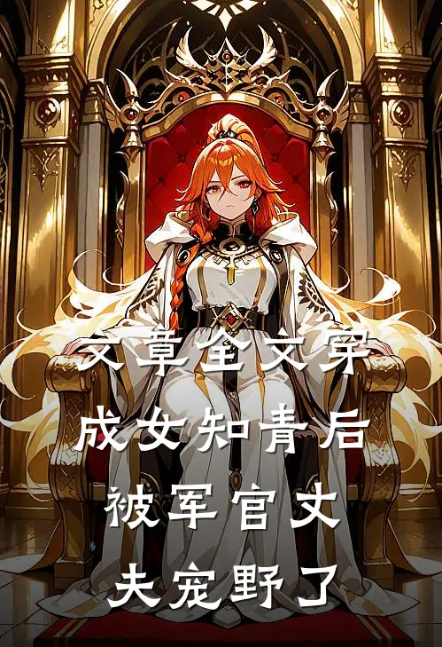 文章全文穿成女知青后，被军官丈夫宠野了