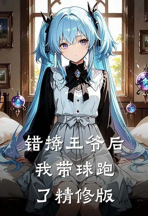 错撩王爷后，我带球跑了精修版