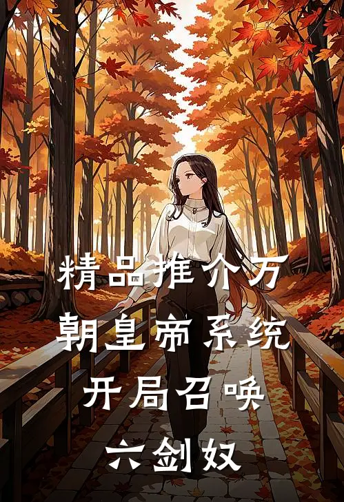 精品推介万朝皇帝系统，开局召唤六剑奴