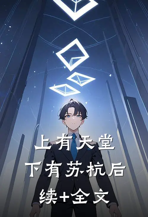 上有天堂，下有苏杭后续+全文