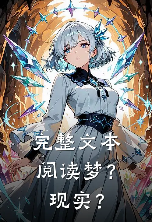 完整文本阅读梦？现实？