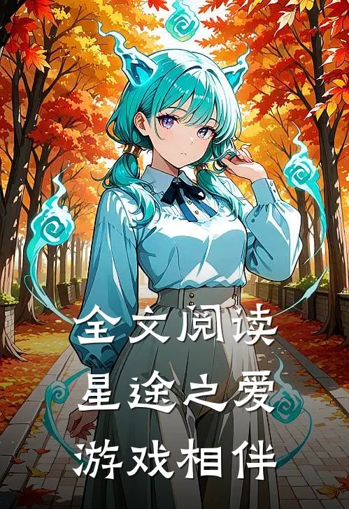 全文阅读星途之爱，游戏相伴