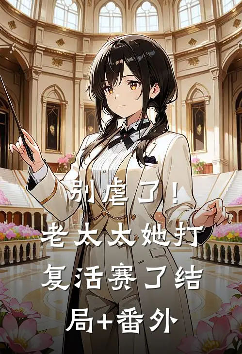 别虐了！老太太她打复活赛了结局+番外