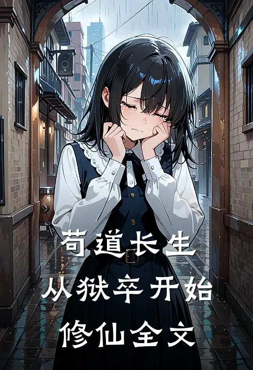 苟道长生：从狱卒开始修仙全文