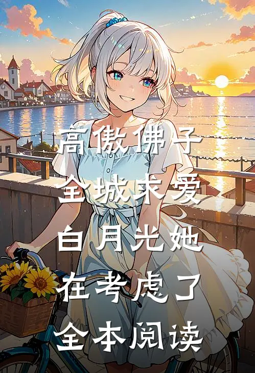 高傲佛子全城求爱，白月光她在考虑了全本阅读