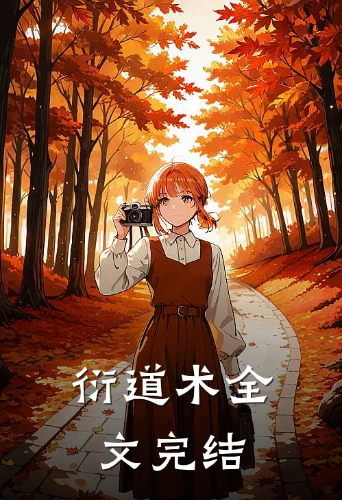 衍道术全文完结