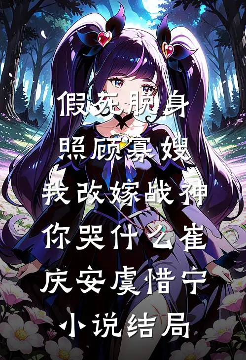 假死脱身照顾寡嫂，我改嫁战神你哭什么崔庆安虞惜宁小说结局