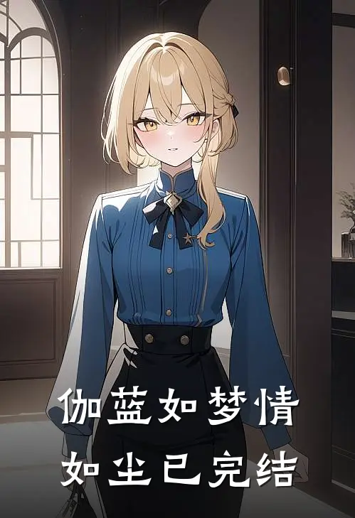 伽蓝如梦情如尘已完结