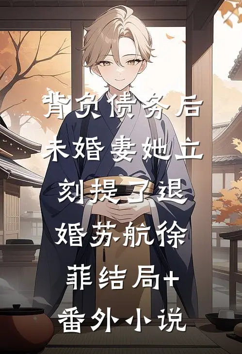 背负债务后，未婚妻她立刻提了退婚苏航徐菲结局+番外小说