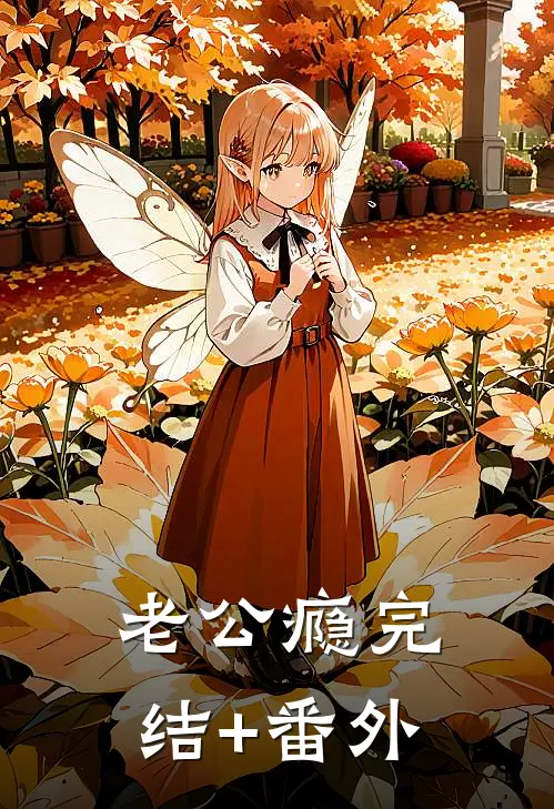 老公瘾完结+番外