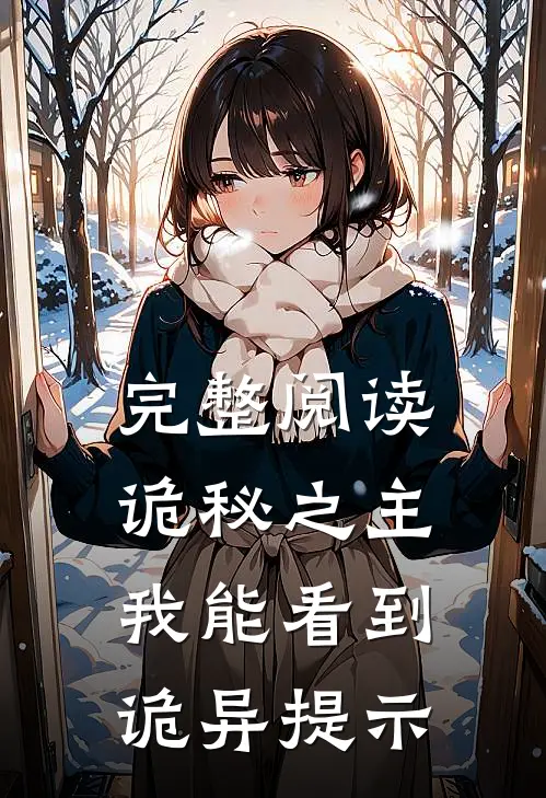完整阅读诡秘之主：我能看到诡异提示