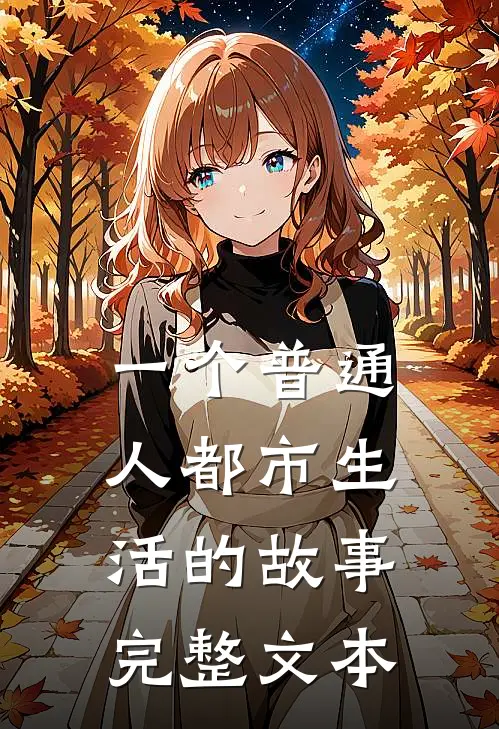 一个普通人都市生活的故事完整文本