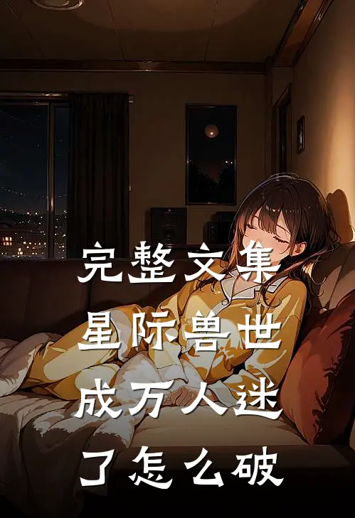完整文集星际兽世：成万人迷了怎么破