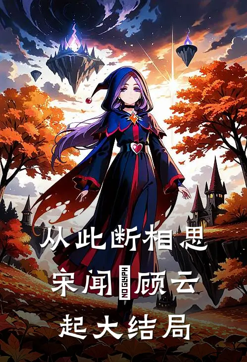 从此断相思宋闻璟顾云起大结局