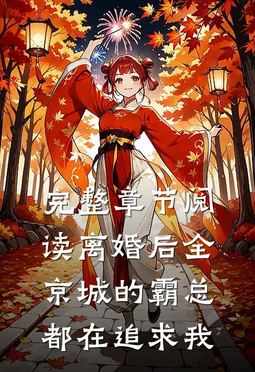完整章节阅读离婚后全京城的霸总都在追求我