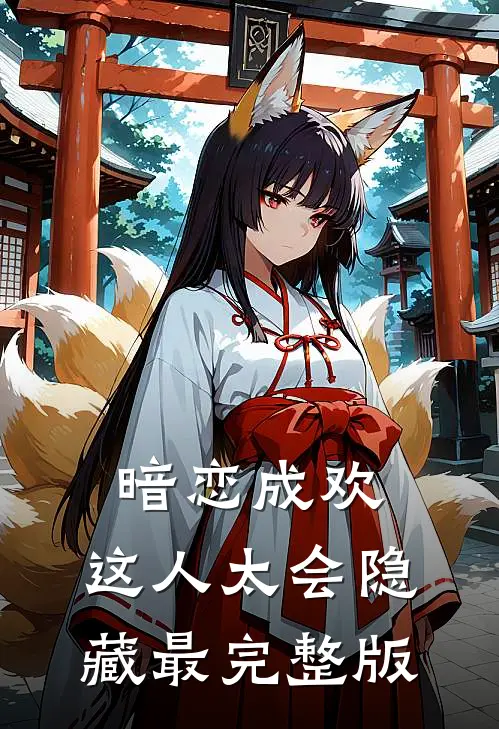 暗恋成欢，这人太会隐藏最完整版