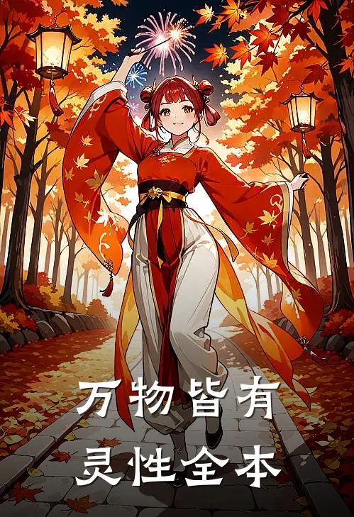 万物皆有灵性全本