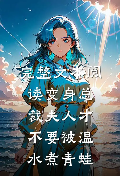 完整文本阅读变身总裁夫人才不要被温水煮青蛙