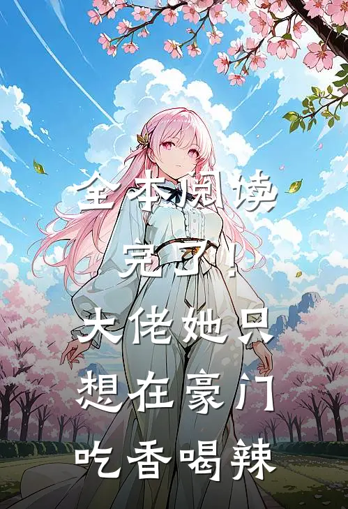 全本阅读完了！大佬她只想在豪门吃香喝辣