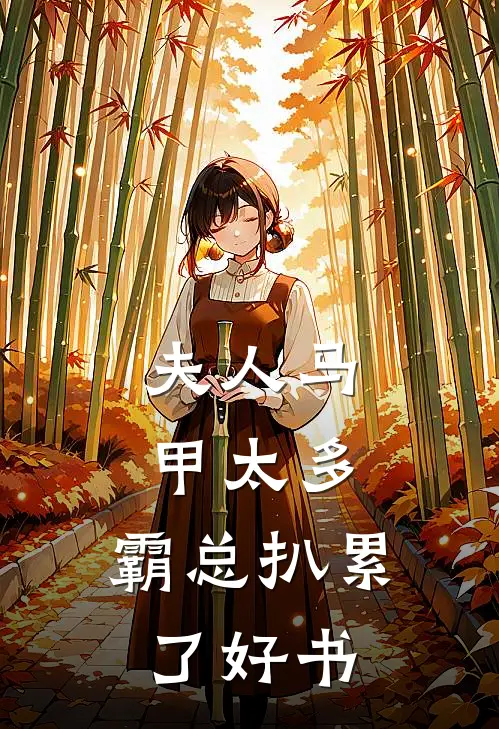 夫人马甲太多，霸总扒累了好书