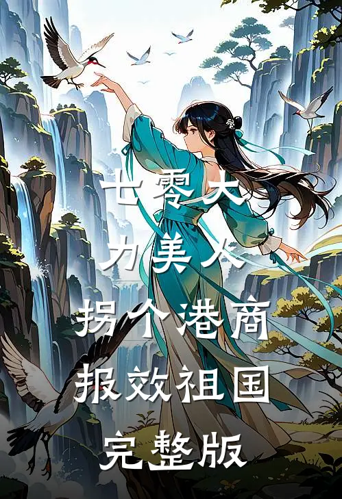七零大力美人，拐个港商报效祖国完整版
