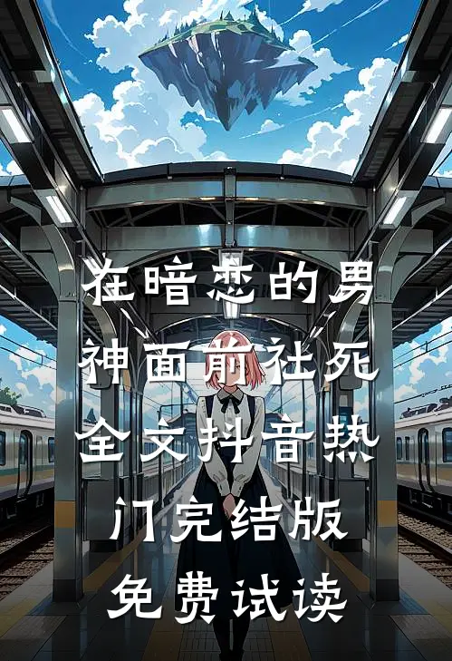 在暗恋的男神面前社死全文抖音热门完结版免费试读