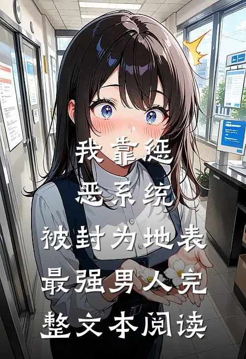 我靠惩恶系统，被封为地表最强男人完整文本阅读