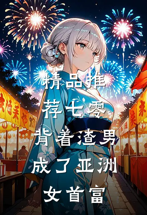 精品推荐七零：背着渣男成了亚洲女首富