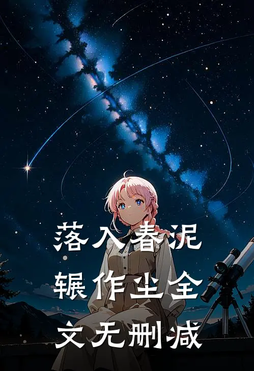 落入春泥辗作尘全文无删减