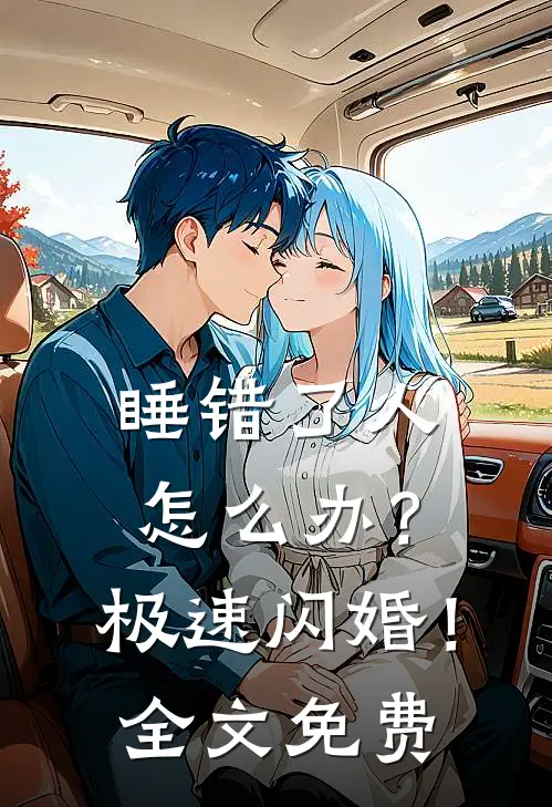 睡错了人怎么办？极速闪婚！全文免费