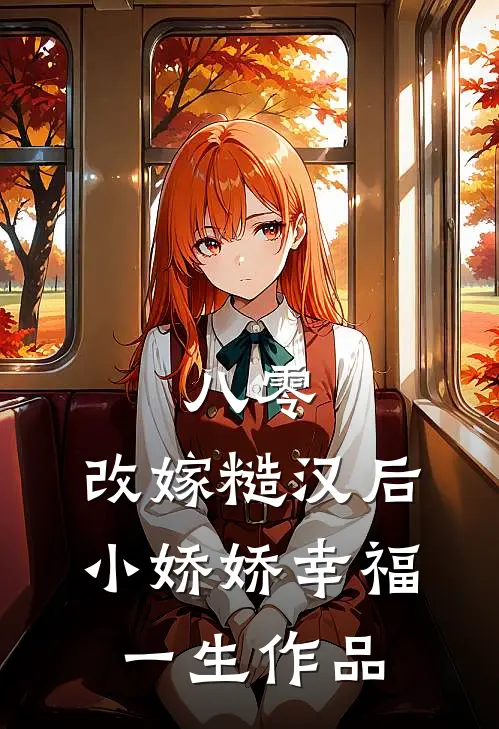 八零：改嫁糙汉后，小娇娇幸福一生作品