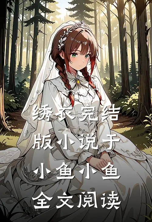 绣衣完结版小说_于小鱼小鱼全文阅读