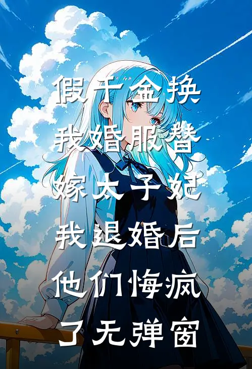 假千金换我婚服替嫁太子妃，我退婚后他们悔疯了无弹窗