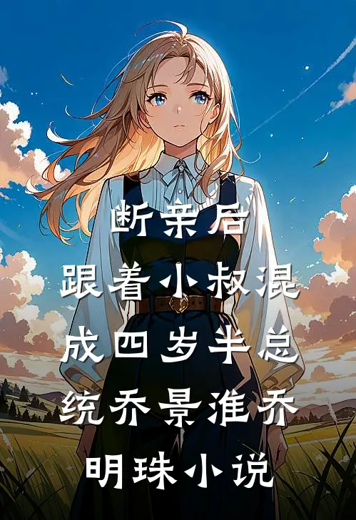 断亲后，跟着小叔混成四岁半总统乔景淮乔明珠小说